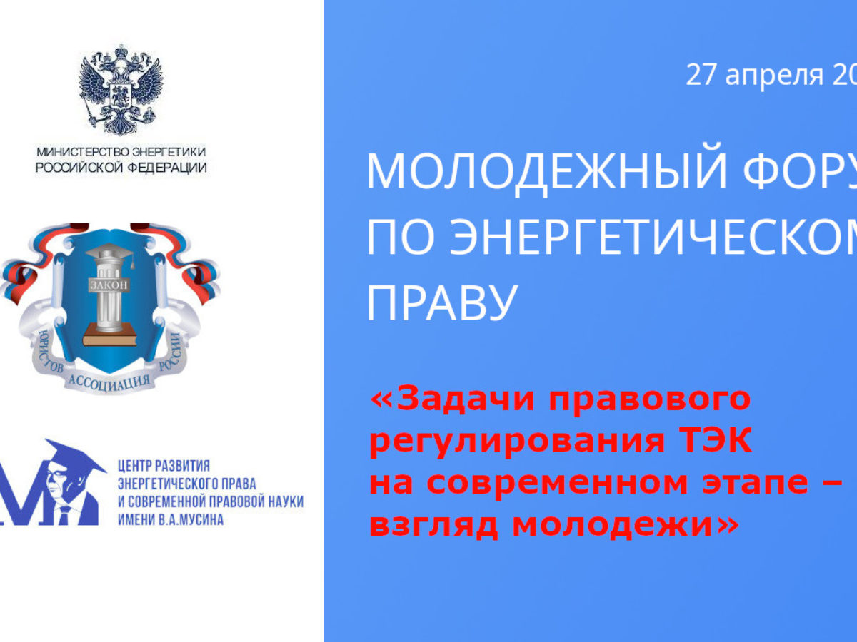 Обзор Молодежного форума по энергетическому праву –  Научно-исследовательский «Центр развития энергетического права и  современной правовой науки имени В.А. Мусина»