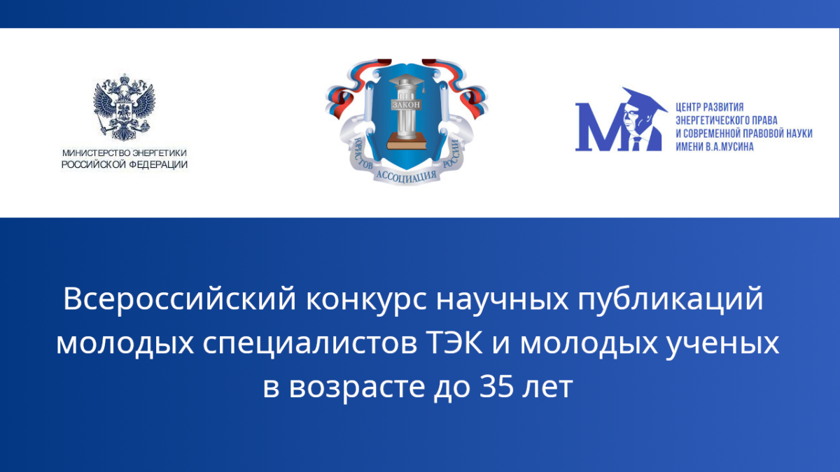 Всероссийский конкурс научных публикаций молодых специалистов ТЭК и молодых  ученых в возрасте до 35 лет – Научно-исследовательский «Центр развития  энергетического права и современной правовой науки имени В.А. Мусина»