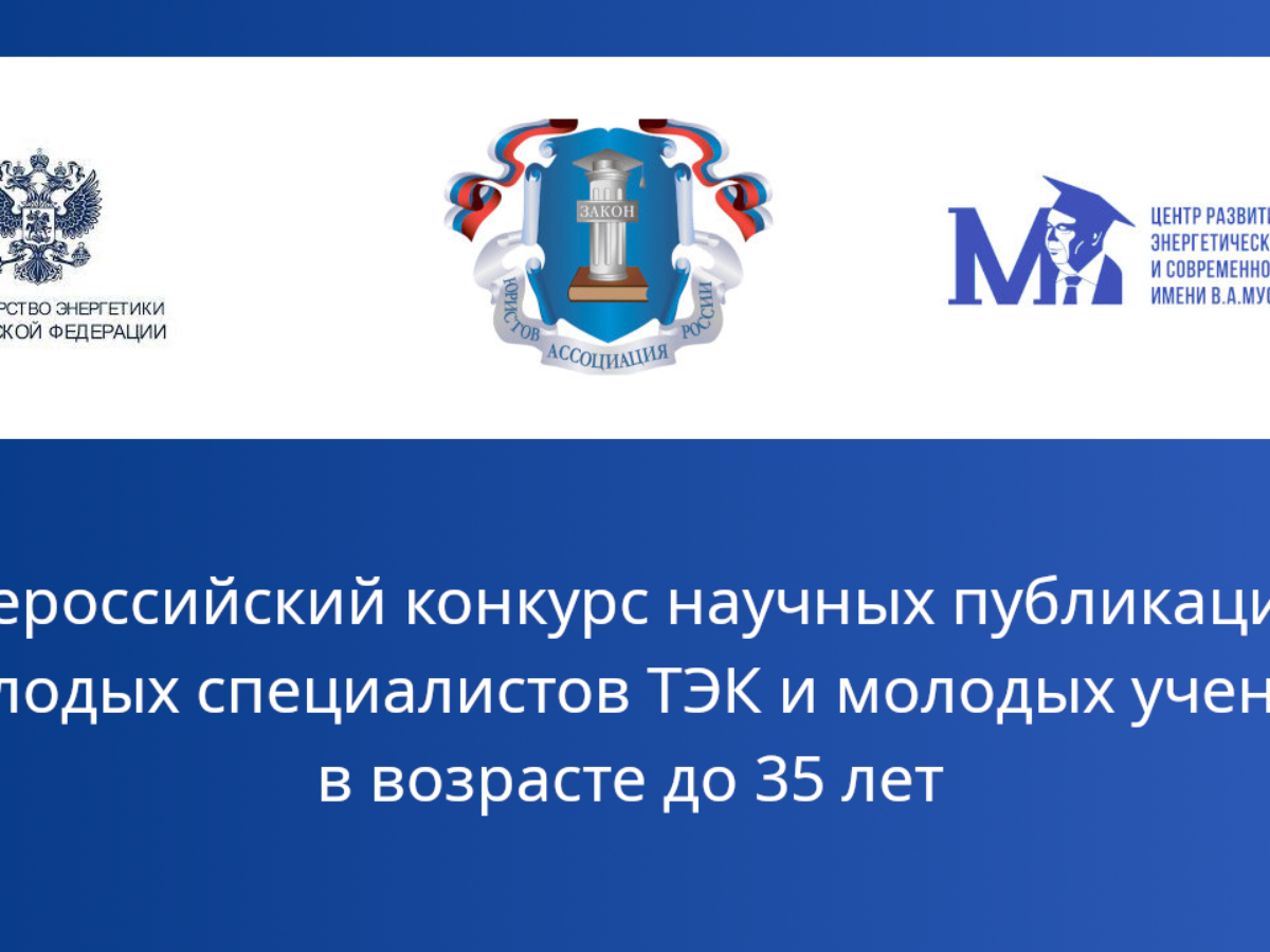 Всероссийский конкурс научных публикаций молодых специалистов ТЭК и молодых  ученых в возрасте до 35 лет – Научно-исследовательский «Центр развития  энергетического права и современной правовой науки имени В.А. Мусина»