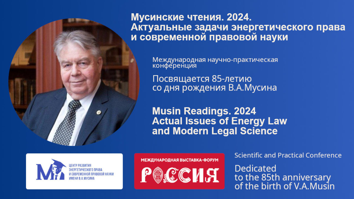 Программа международной научно-практической конференции «Мусинские чтения.  2024. Актуальные задачи энергетического права и современной правовой науки»  – Научно-исследовательский «Центр развития энергетического права и ...