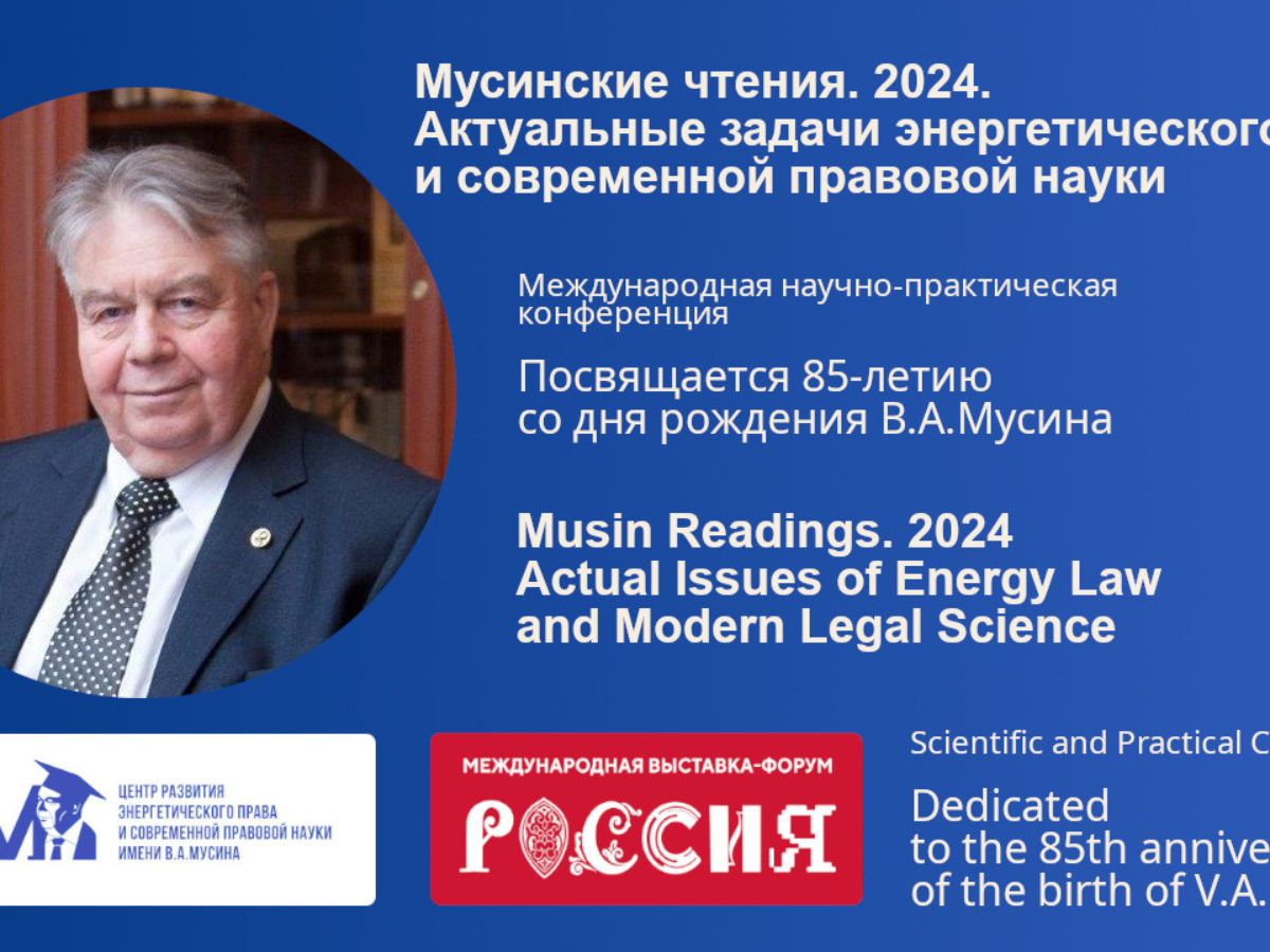 Программа международной научно-практической конференции «Мусинские чтения.  2024. Актуальные задачи энергетического права и современной правовой науки»  – Научно-исследовательский «Центр развития энергетического права и  современной правовой науки имени В ...